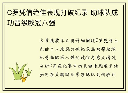 C罗凭借绝佳表现打破纪录 助球队成功晋级欧冠八强