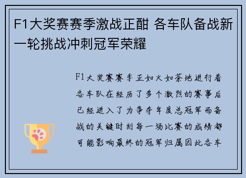 F1大奖赛赛季激战正酣 各车队备战新一轮挑战冲刺冠军荣耀