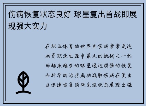 伤病恢复状态良好 球星复出首战即展现强大实力