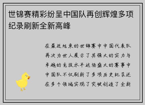 世锦赛精彩纷呈中国队再创辉煌多项纪录刷新全新高峰