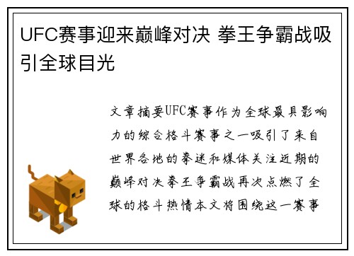UFC赛事迎来巅峰对决 拳王争霸战吸引全球目光