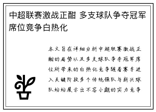 中超联赛激战正酣 多支球队争夺冠军席位竞争白热化