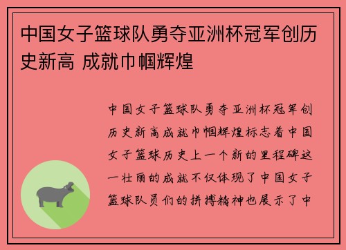 中国女子篮球队勇夺亚洲杯冠军创历史新高 成就巾帼辉煌