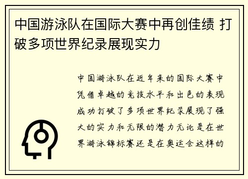 中国游泳队在国际大赛中再创佳绩 打破多项世界纪录展现实力