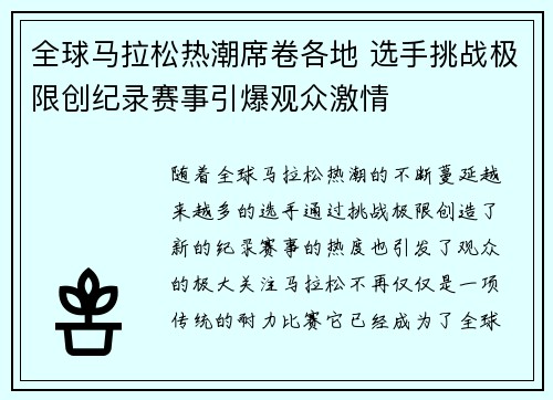 全球马拉松热潮席卷各地 选手挑战极限创纪录赛事引爆观众激情