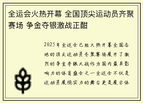 全运会火热开幕 全国顶尖运动员齐聚赛场 争金夺银激战正酣