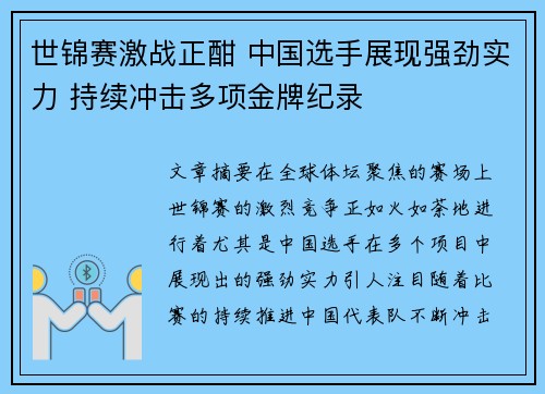 世锦赛激战正酣 中国选手展现强劲实力 持续冲击多项金牌纪录