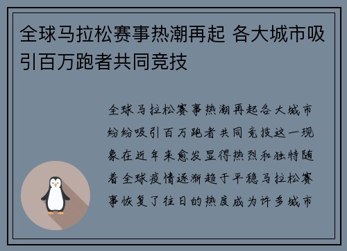 全球马拉松赛事热潮再起 各大城市吸引百万跑者共同竞技