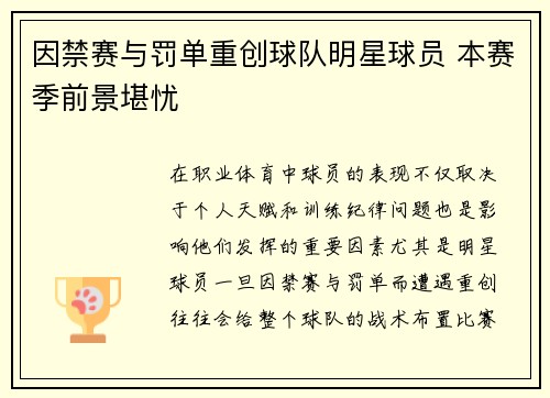 因禁赛与罚单重创球队明星球员 本赛季前景堪忧