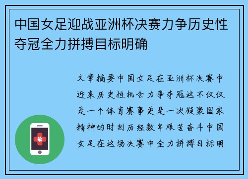 中国女足迎战亚洲杯决赛力争历史性夺冠全力拼搏目标明确