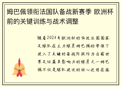 姆巴佩领衔法国队备战新赛季 欧洲杯前的关键训练与战术调整