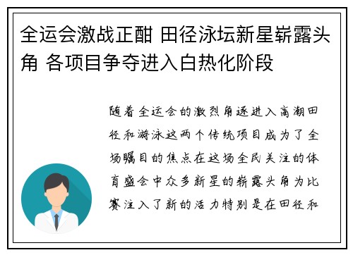 全运会激战正酣 田径泳坛新星崭露头角 各项目争夺进入白热化阶段