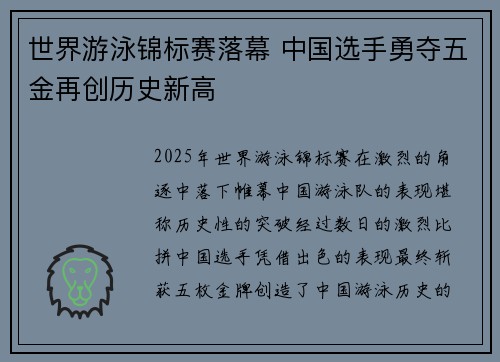世界游泳锦标赛落幕 中国选手勇夺五金再创历史新高