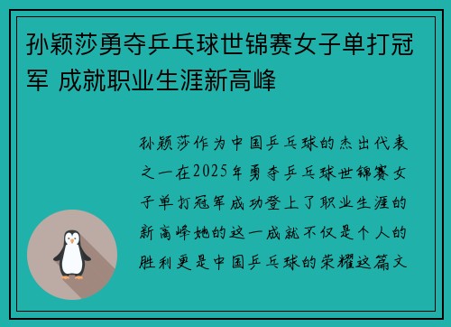 孙颖莎勇夺乒乓球世锦赛女子单打冠军 成就职业生涯新高峰