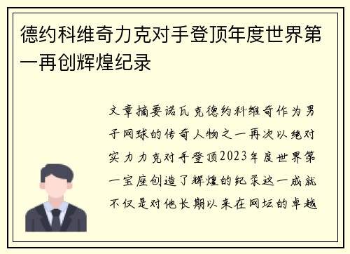 德约科维奇力克对手登顶年度世界第一再创辉煌纪录