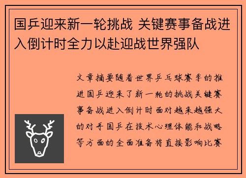 国乒迎来新一轮挑战 关键赛事备战进入倒计时全力以赴迎战世界强队