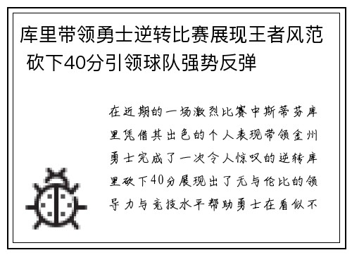 库里带领勇士逆转比赛展现王者风范 砍下40分引领球队强势反弹