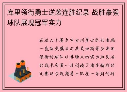 库里领衔勇士逆袭连胜纪录 战胜豪强球队展现冠军实力