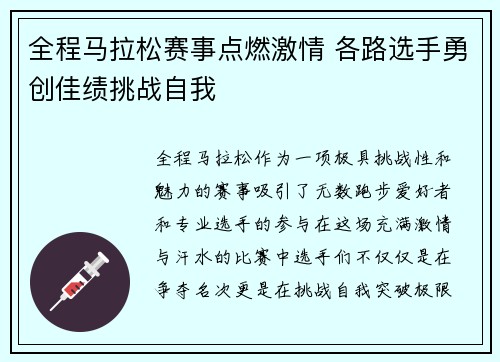 全程马拉松赛事点燃激情 各路选手勇创佳绩挑战自我