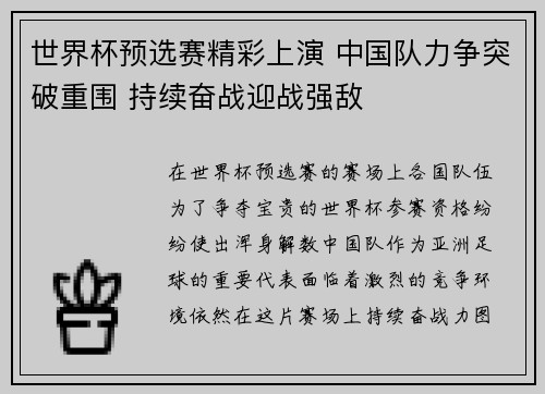 世界杯预选赛精彩上演 中国队力争突破重围 持续奋战迎战强敌