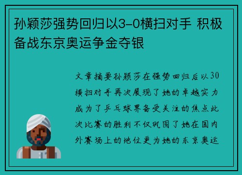 孙颖莎强势回归以3-0横扫对手 积极备战东京奥运争金夺银
