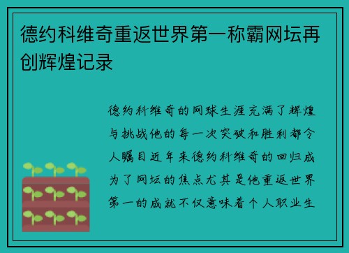 德约科维奇重返世界第一称霸网坛再创辉煌记录