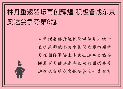 林丹重返羽坛再创辉煌 积极备战东京奥运会争夺第6冠