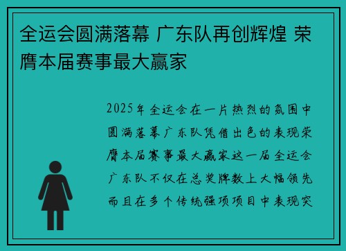 全运会圆满落幕 广东队再创辉煌 荣膺本届赛事最大赢家