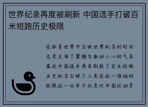 世界纪录再度被刷新 中国选手打破百米短跑历史极限