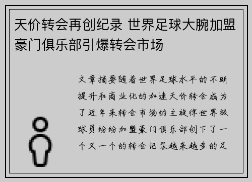 天价转会再创纪录 世界足球大腕加盟豪门俱乐部引爆转会市场
