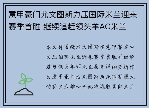 意甲豪门尤文图斯力压国际米兰迎来赛季首胜 继续追赶领头羊AC米兰
