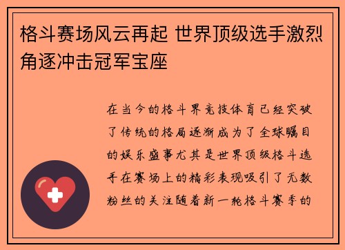 格斗赛场风云再起 世界顶级选手激烈角逐冲击冠军宝座