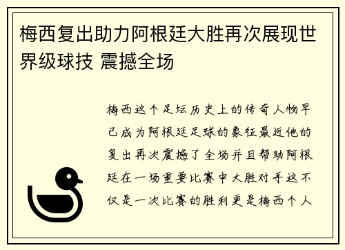 梅西复出助力阿根廷大胜再次展现世界级球技 震撼全场