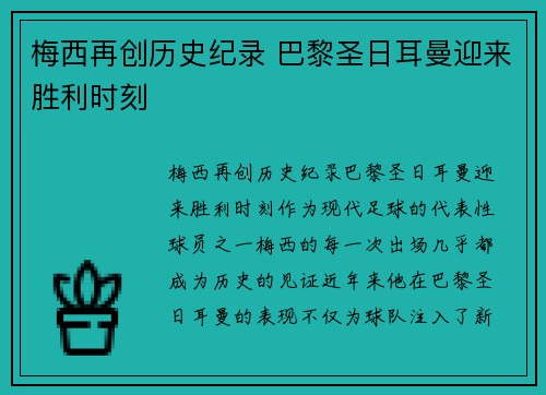 梅西再创历史纪录 巴黎圣日耳曼迎来胜利时刻