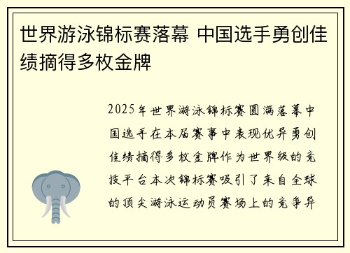 世界游泳锦标赛落幕 中国选手勇创佳绩摘得多枚金牌