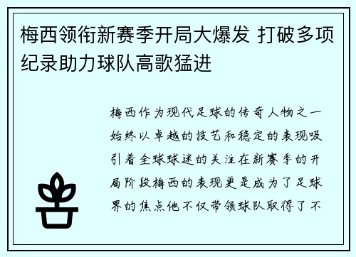 梅西领衔新赛季开局大爆发 打破多项纪录助力球队高歌猛进
