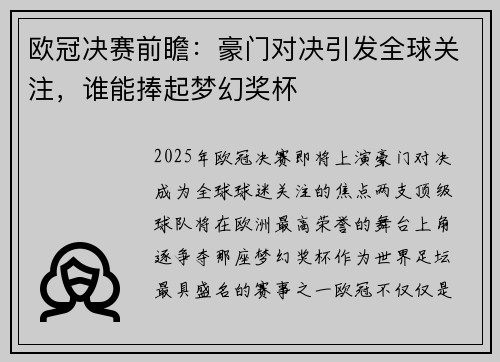 欧冠决赛前瞻：豪门对决引发全球关注，谁能捧起梦幻奖杯
