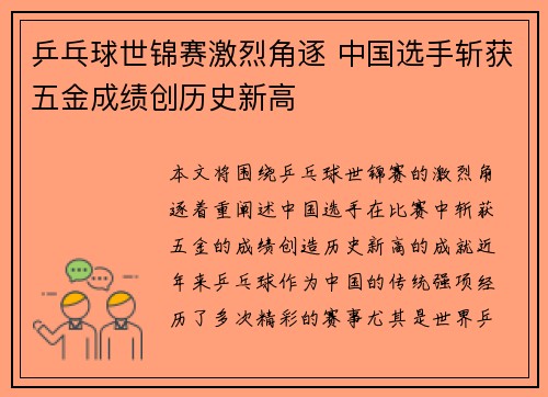 乒乓球世锦赛激烈角逐 中国选手斩获五金成绩创历史新高
