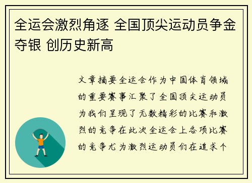 全运会激烈角逐 全国顶尖运动员争金夺银 创历史新高