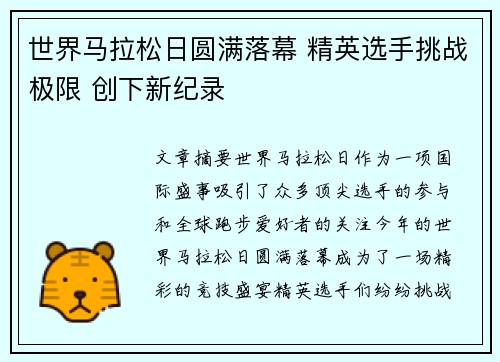 世界马拉松日圆满落幕 精英选手挑战极限 创下新纪录