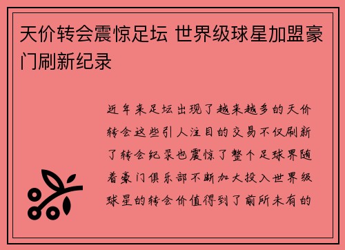 天价转会震惊足坛 世界级球星加盟豪门刷新纪录