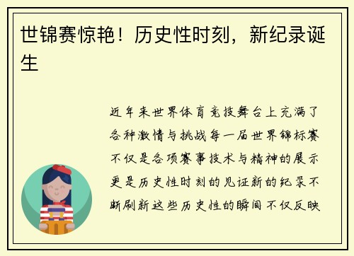 世锦赛惊艳！历史性时刻，新纪录诞生