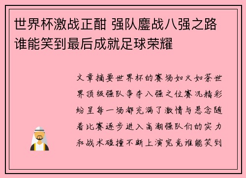 世界杯激战正酣 强队鏖战八强之路 谁能笑到最后成就足球荣耀