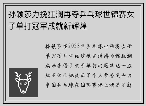 孙颖莎力挽狂澜再夺乒乓球世锦赛女子单打冠军成就新辉煌