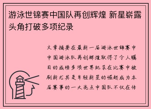 游泳世锦赛中国队再创辉煌 新星崭露头角打破多项纪录