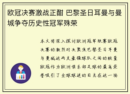 欧冠决赛激战正酣 巴黎圣日耳曼与曼城争夺历史性冠军殊荣