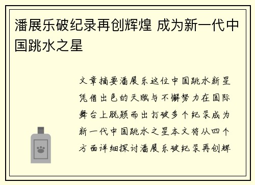 潘展乐破纪录再创辉煌 成为新一代中国跳水之星