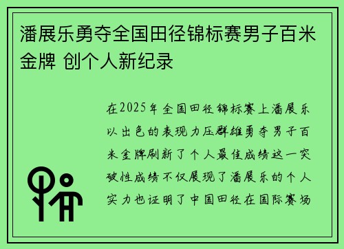 潘展乐勇夺全国田径锦标赛男子百米金牌 创个人新纪录