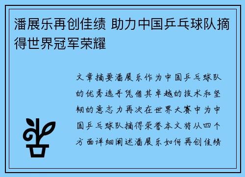 潘展乐再创佳绩 助力中国乒乓球队摘得世界冠军荣耀
