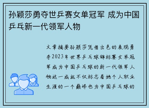孙颖莎勇夺世乒赛女单冠军 成为中国乒乓新一代领军人物